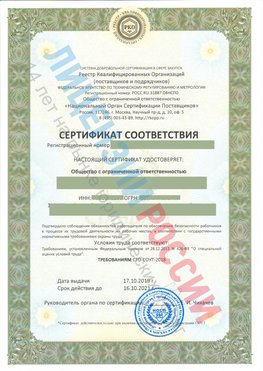 Сертификат соответствия СТО-СОУТ-2018 Железногорск (Курская обл.) Свидетельство РКОпп